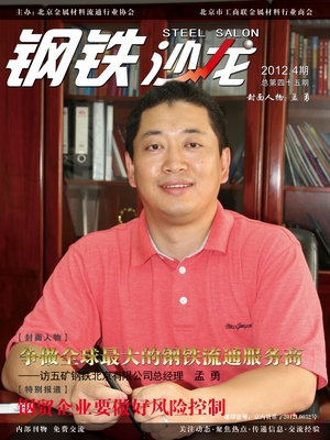 爭做全球最大的鋼鐵流通服務商